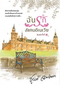 ฉันรักสแกนดิเนเวีย / ชูวงศ์ ฉายะจินดา (สนพ. แสงดาว) / ใหม่