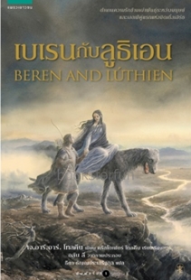 เบเรนกับลูธิเอน / เจ.อาร์.อาร์ โทลคีน : ธิดา ธัญญประเสริฐกุล แปล (สนพ.อรุณ) / ใหม่