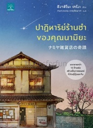 ปาฏิหาริย์ร้านชำของคุณนามิยะ / ฮิงาชิโนะ เคโงะ (สนพ.น้ำพุ) / ใหม่