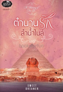 ตำนานรักลำน้ำไนล์ พิมพ์ครั้งที่ 3 ฉบับเปลี่ยนปก / Sweet Dreamer (มณีริน) / ใหม่ (ทำมือ) 