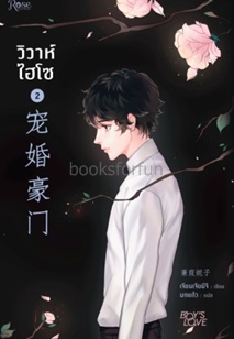 วิวาห์ไฮโซ เล่ม2 / Jian Jia Ni Zi(เจียนจยาหนีจื่อ) (สนพ. Rose) / ใหม่.html