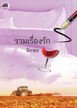 รวมเรื่องรัก 3 / นิราอร / ใหม่ (ทำมือ)