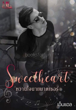 SWEETHEART หวานใจนายมาดเซอร์ / เอ็มแอล / ใหม่ ทำมือ 