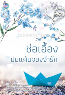 ปมแค้นจองจำรัก / ช่อเอื้อง / ใหม่ ทำมือ ส่งฟรี