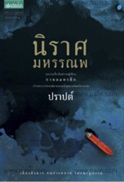 นิราศมหรรณพ / ปราปต์ (สนพ.อรุณ) / ใหม่