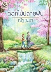 ดอกไม้ปลายฝัน / ณัฐณรา (สนพ.บางรัก) / ใหม่