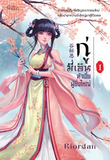 กู่มี่เอิน ต้าเจี่ยผู้ยิ่งใหญ่ เล่ม 1 / Riordan (สนพ. สถาพร) / ใหม่ ออกปลายพ.ค. 