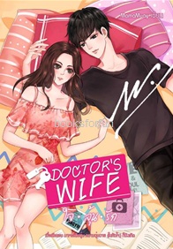 DOCTOR'S WIFE ใจลุ้นรัก (หมอปั้น & นิชา) / MamaMuay (ภัคธีมา & อริมา) / ใหม่ ทำมือ