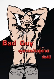 Bad Guy ผู้ชายพันธุ์ร้าย / รังสินี / ใหม่ ทำมือ