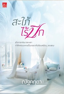 สะใภ้ไร้ปีก / ณัฐกฤตา (สนพ. สถาพร) / ใหม่ ออกปลาย พ.ค.