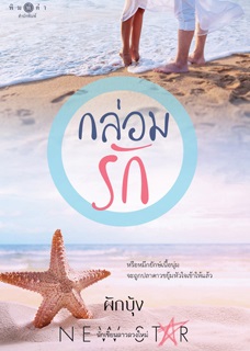 กล่อมรัก / ผักบุ้ง (สนพ. สถาพร) / ใหม่ ออกปลาย พ.ค.