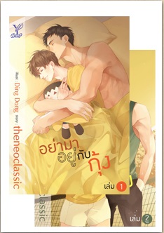 อย่ามาอยู่กับกุ้ง เล่ม 1-2 (นิยาย Y) / theneoclassic (สนพ. สถาพร) / ใหม่ ออกปลาย พ.ค.