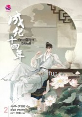 รัชศกเฉิงฮว่าปีที่สิบสี่ เล่ม2 / เมิ่งซีสือ:อัญชลี เตยะธิติกุล (everY) / ใหม่ ออก18-19พ.ค.