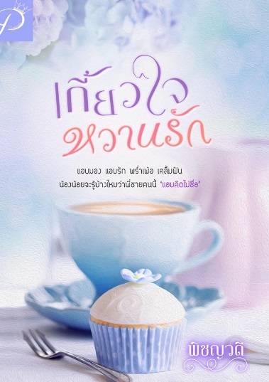 เกี้ยวใจหวานรัก / พิชญธิดา / ทำมือ  ใหม่