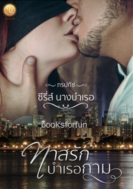 ทาสรักบำเรอกาม (ซีรี่ส์นางบำเรอ) / ภรปภัช / ใหม่ ทำมือ  ส่งฟรี