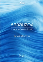 หลงลมลวง / โรส / ใหม่ ทำมือ ส่งฟรี