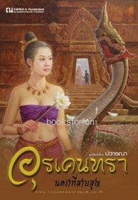 อุรเคนทรา (1) นคราที่สาบสูญ (เล่ม1-2) / ปวารณา (สนพ. ณบ้านวรรณกรรม) / ใหม่