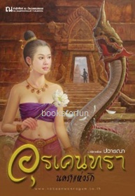 อุรเคนทรา (2) นคราแห่งรัก (เล่ม3-4) / ปวารณา (สนพ. ณบ้านวรรณกรรม) / ใหม่