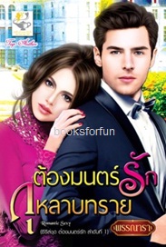 ต้องมนตร์รักกุหลาบทราย (ชุดต้องมนตร์รัก) / พรรณารา (สนพ. ไลต์ออฟเลิฟ) / ใหม่