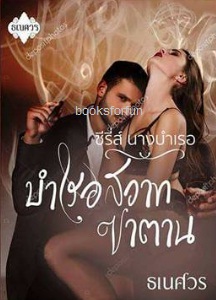 บำเรอสวาทซาตาน (ซีรี่ส์นางบำเรอ) / ธเนศวร / ใหม่ ทำมือ ส่งฟรี