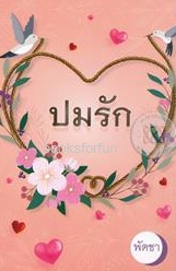 ปมรัก / พัดชา (สนพ. ศิลปาบรรณาคาร) / ใหม่