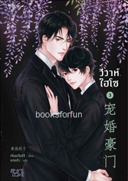 วิวาห์ไฮโซ เล่ม3(จบ) / Jian Jia Ni Zi(เจียนจยาหนีจื่อ) (สนพ. Rose) / ใหม่  