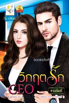 วิกฤตรักCEO (ชุดวิกฤตรัก) / กานต์มณี (สนพ. ไลต์ออฟเลิฟ) / ใหม่ ออกต้นมิ.ย.