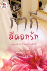 กากีสีดอกรัก / ชนิตร์นันท์ / ใหม่ ทำมือ ส่งฟรี