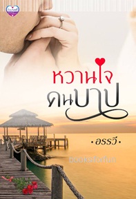 หวานใจคนบาป / อรรวี (นิมมานรดี) / ใหม่ ทำมือ ส่งฟรี