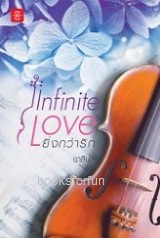 Infinite Love ยิ่งกว่ารัก / ชาลีน (สนพ. แจ่มใสเลิฟ) / ใหม่ ออกต้นมิ.ย.