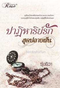 ปาฏิหาริย์รักสุดปลายฝัน / รุ่งธิวา (โรส) / ใหม่ ทำมือ ส่งฟรี