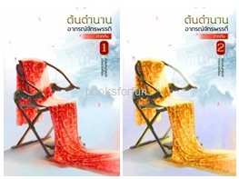 ต้นตำนานอาภรณ์จักรพรรดิ ภาคต้น เล่ม1-2 / จวงจวง (สนพ. ห้องสมุด) / ใหม่