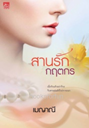 สานรักกฤตกร / เมญาณี (สนพ. สถาพร) / ใหม่ ออกกลางมิ.ย.