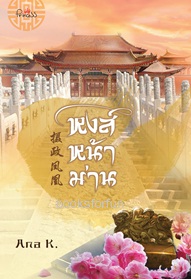 หงส์หน้าม่าน / Ana K (สนพ. สถาพร) / ใหม่ ออกกลางมิ.ย.