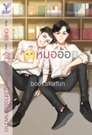 หมออ้อย (นิยาย Y) / ผู้ซึ่งหลงรักหญิงสาวในภาพวาด (สนพ. สถาพร) / ใหม่ ออกกลางมิ.ย.