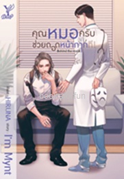 Behind the Mask : คุณหมอครับช่วยถอดหน้ากากที (นิยาย Y) / I'm Mynt (สนพ. สถาพร) / ใหม่ ออกกลางมิ.ย.