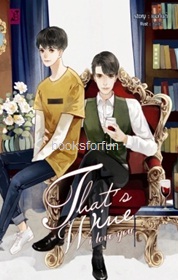 That's wine I love you (นิยายวาย) / เขมกันต์ (YB BOOKS Publishing) / ใหม่