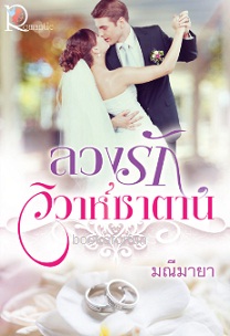 ลวงรักวิวาห์ซาตาน / มณีมายา (สนพ.โรแมนติค) / ใหม่