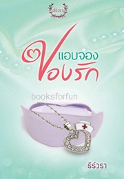 แอบจองปองรัก (ซีรี่ส์กามเทพร้าย) / ธีร์วรา / ใหม่ ทำมือ ส่งฟรี