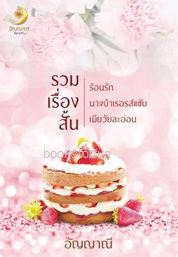 รวมเรื่องสั้น (ร้อนรัก+นางบำเรอรสแซบ+เมียวัยละอ่อน) /อัญญาณี /ใหม่