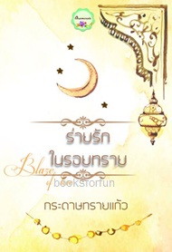 ร่ายรักในรอยทราย (เดิมเจ้าสาวทะเลทราย) / กระดาษทรายแก้ว / ใหม่ ทำมือ ส่งฟรี