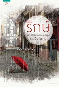 รักษ์ (ฉบับเปลี่ยนปก) / ราตรี อธิษฐาน (สนพ. อรุณ) / ใหม่