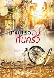 นางบำเรอก้นครัว (ซีรีส์ชุด Sweet Temptation) / Baiboau / ใหม่ ทำมือ