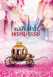 แม่บ้านสาวพรหมจรรย์ (ซีรีส์ชุด Sweet Temptation) / Baiboau / ใหม่ ทำมือ