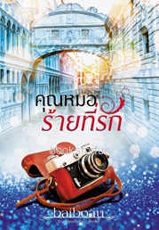 คุณหมอร้ายที่รัก (ซีรีส์ชุด Sweet Temptation) / Baiboau / ใหม่ ทำมือ