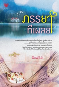 ภรรยาทีเผลอ / พิมพ์วีนัส (สนพ. ทัช) / ใหม่