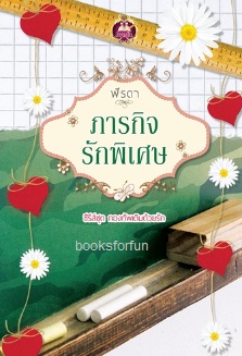 ภารกิจรักพิเศษ (ชุดกองทัพเดินด้วยรัก) / ฬีรดา (สนพ. เขียนฝัน) / ใหม่