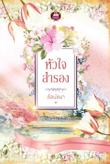 หัวใจสำรอง / ลัลน์ชนา (สนพ. เขียนฝัน) / ใหม่