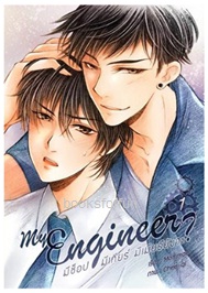 MY ENGINEER มีช็อป มีเกียร์ มีเมียรึยังวะ (2 เล่มจบ) (นิยายY) / หม่อมแม่ (สนพ. B2S) / ใหม่ 