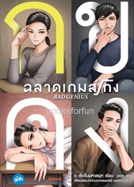 Bad Genius ฉลาดเกมส์โกง / ร เรือในมหาสมุท (สนพ. แจ่มใส) / ใหม่